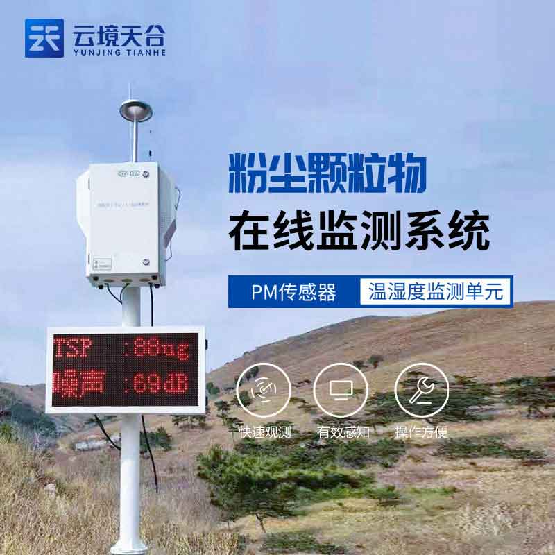 泵吸式揚塵在線監(jiān)測儀-揚塵噪聲實時監(jiān)測設備