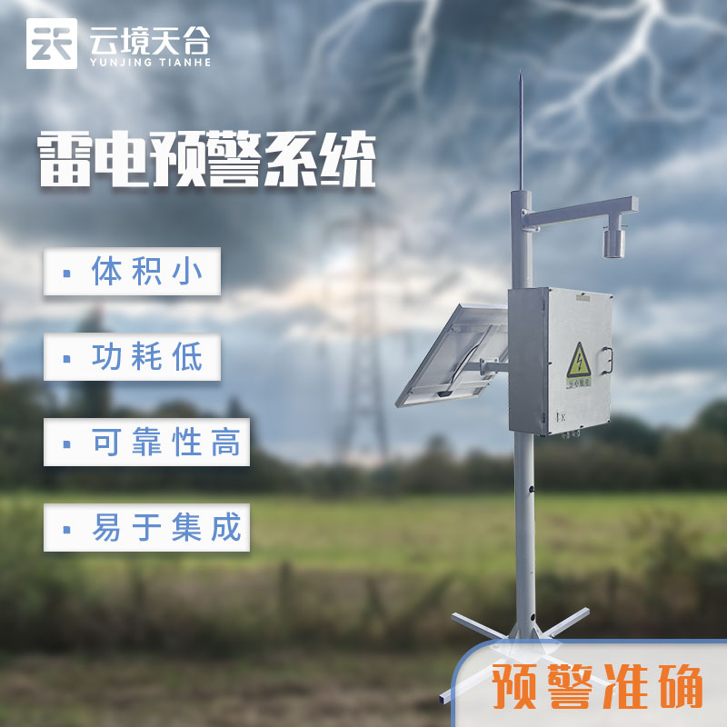雷電監(jiān)測(cè)預(yù)警系統(tǒng)安裝注意