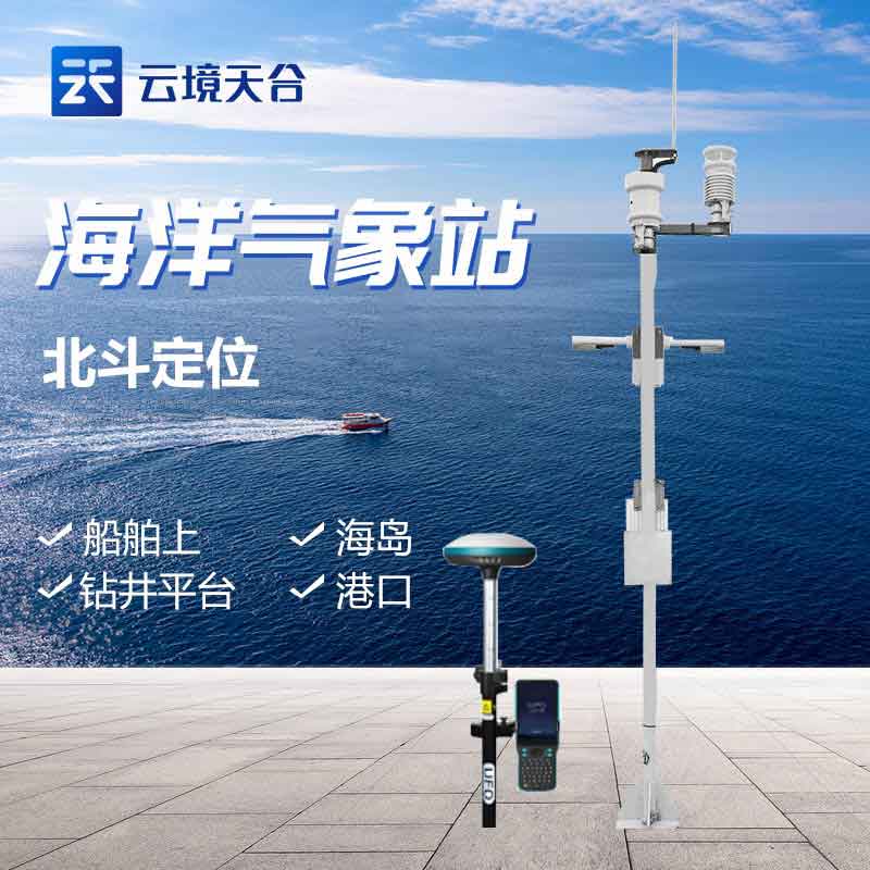 船載氣象站-海洋氣象監(jiān)測(cè)設(shè)備