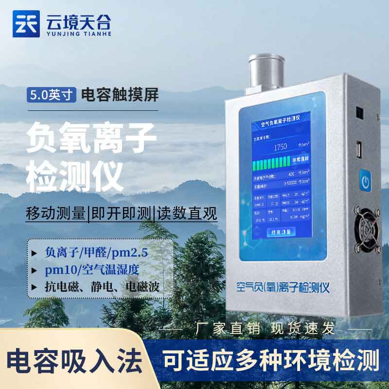 負氧離子檢測儀器能檢測什么(室內(nèi)空氣質(zhì)量監(jiān)測設備)