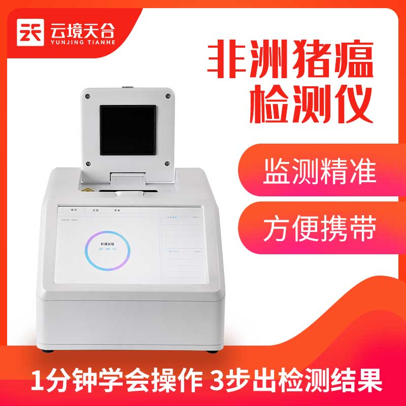 非洲豬瘟檢測儀疫情快速檢測設(shè)備科普