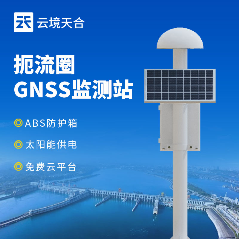 什么是GNSS位移監(jiān)測站