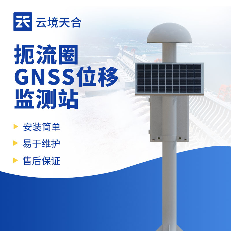 gnss位移監(jiān)測站介紹