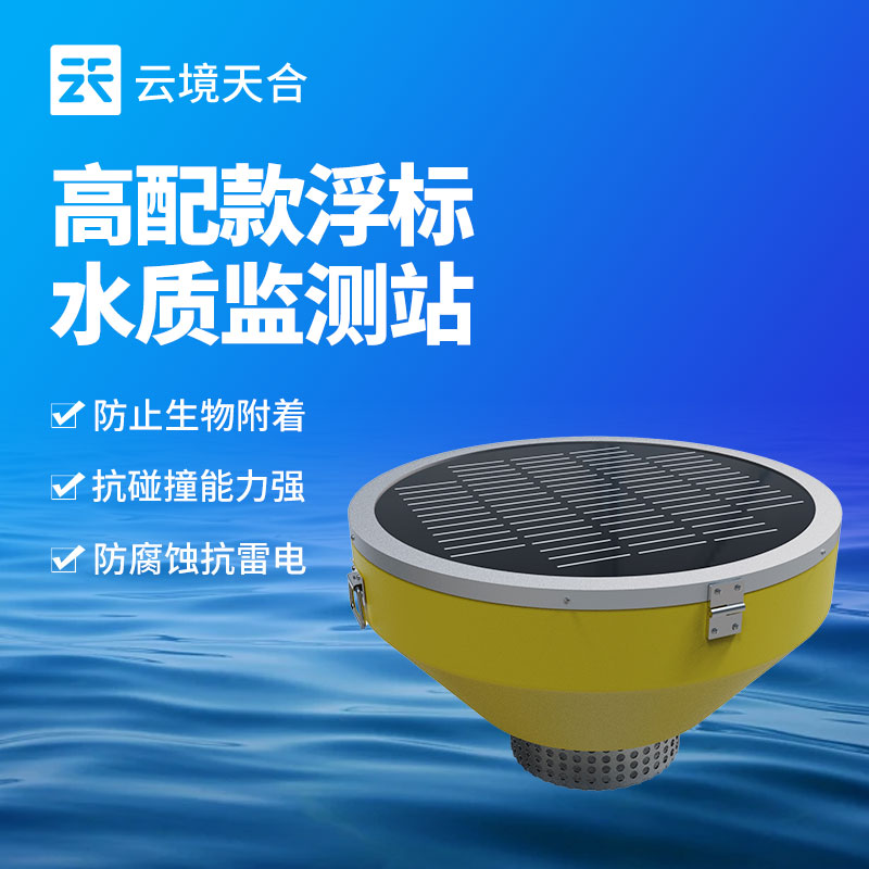 浮標式水質(zhì)監(jiān)測站