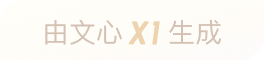 文心大模型X1生成