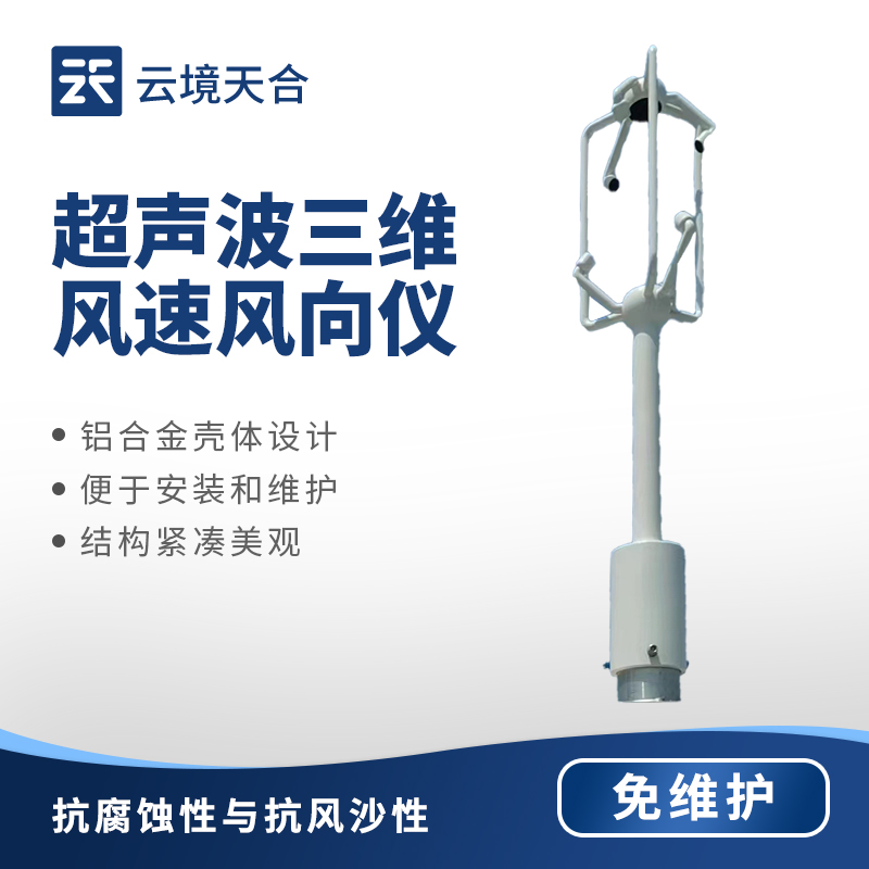 三維超聲波風速風向儀相比傳統(tǒng)風速風向儀有哪些優(yōu)勢？