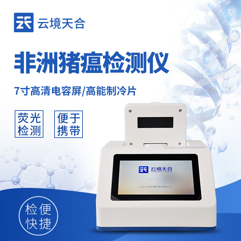 非洲豬瘟 PCR 檢測(cè)儀整機(jī)外觀 - 3Kg 便攜設(shè)計(jì)，適配實(shí)驗(yàn)室與野外檢測(cè)