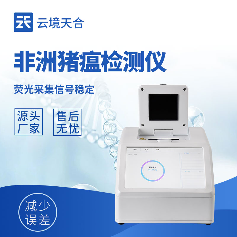 非洲豬瘟檢測(cè)儀多少錢一臺(tái)？不同型號(hào)報(bào)價(jià)