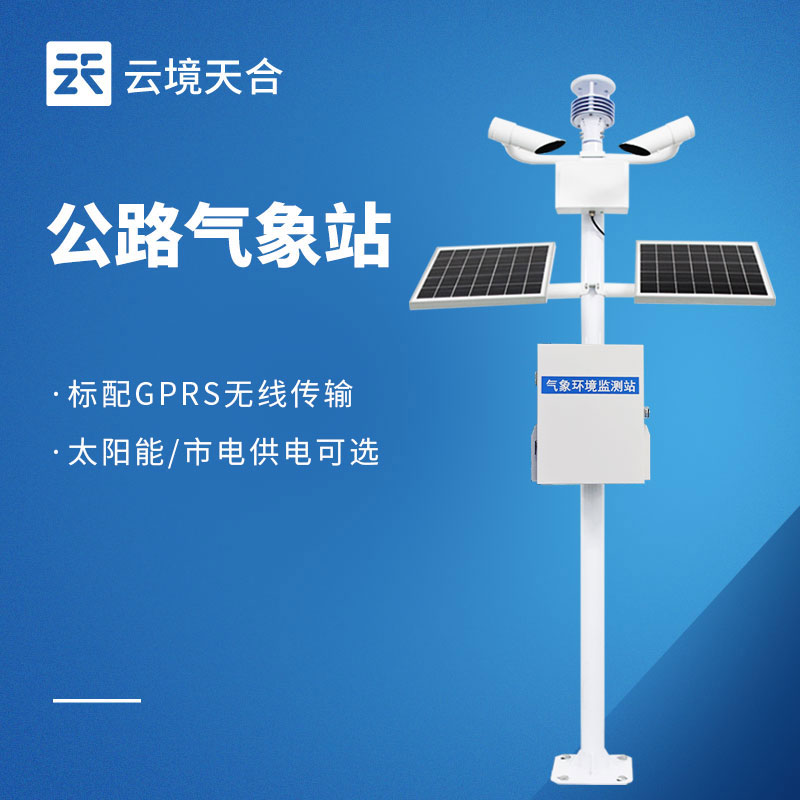 公路氣象站，能預(yù)知風(fēng)雨、預(yù)警風(fēng)險(xiǎn)，保持道路暢通