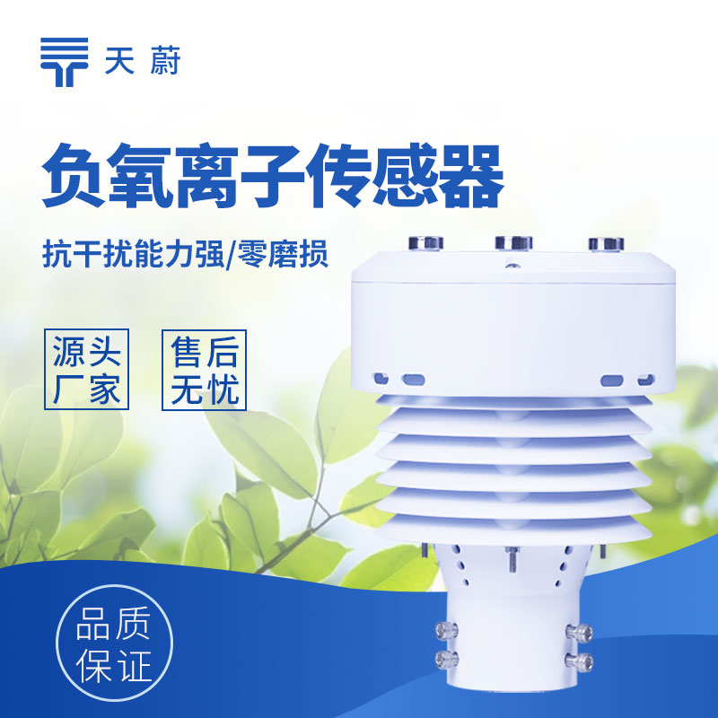 一體化負(fù)氧離子傳感器：實(shí)時(shí)掌握空氣品質(zhì)