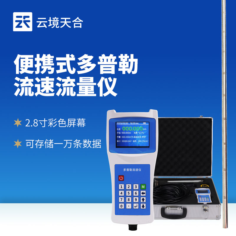 多普勒流速儀——水流速度測(cè)量的得力工具