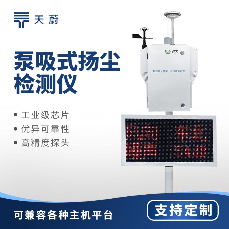 工地?fù)P塵在線監(jiān)測(cè)系統(tǒng)——監(jiān)測(cè)PM2.5、PM10等顆粒物濃度