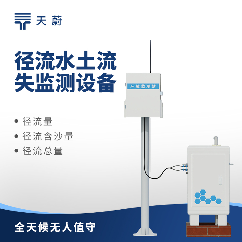 水土流失自動(dòng)監(jiān)測(cè)系統(tǒng)，助力水土保持和生態(tài)修復(fù)