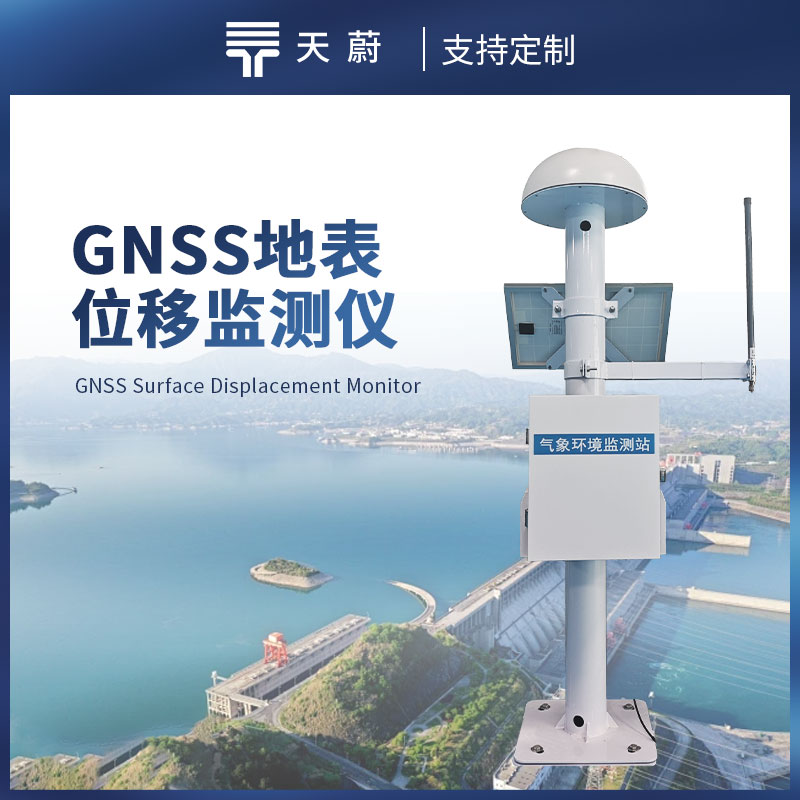 地表位移監(jiān)測(cè)設(shè)備——守護(hù)地質(zhì)與工程安全的專業(yè)設(shè)備