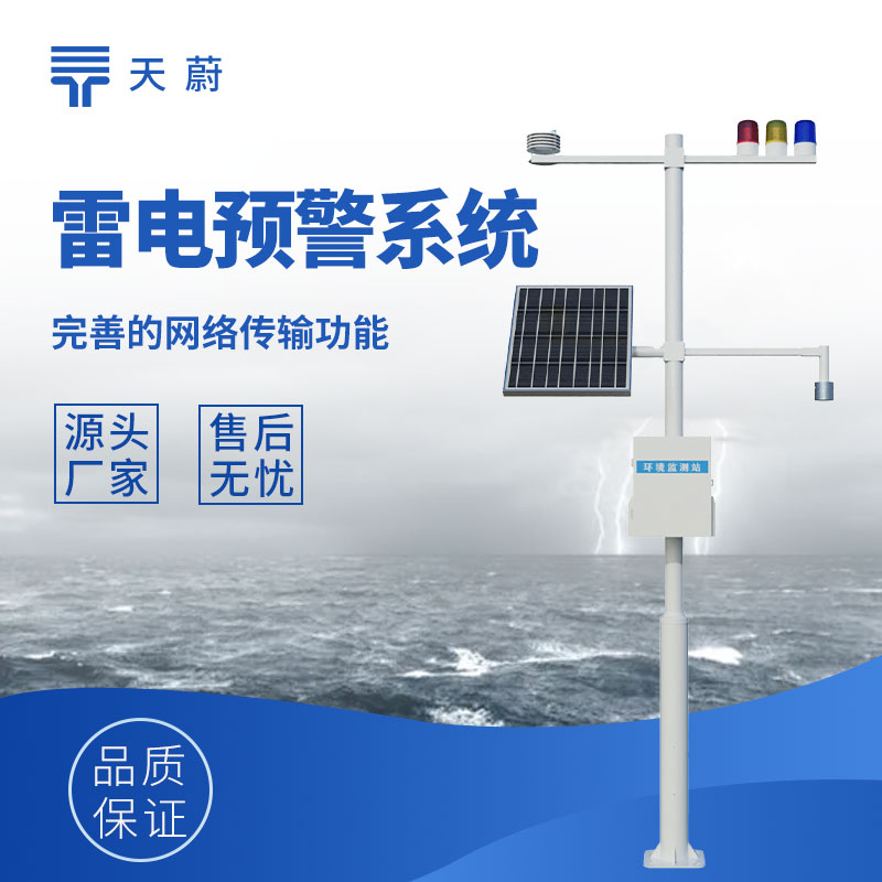 ?雷電預(yù)警監(jiān)控系統(tǒng)，監(jiān)測(cè)雷電提前發(fā)出預(yù)警