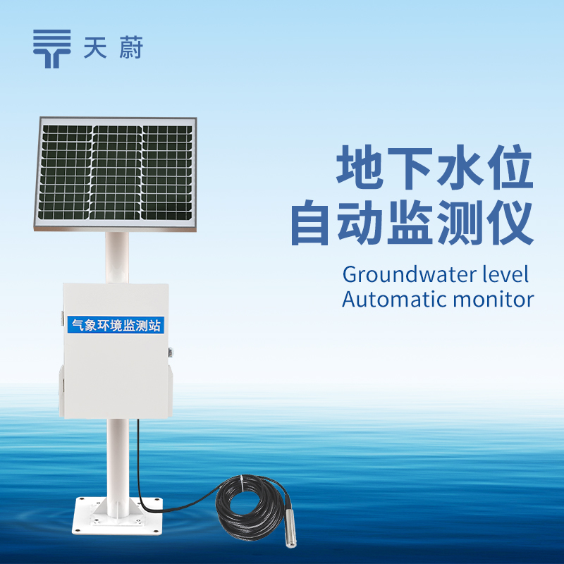 地下水位自動監(jiān)測系統(tǒng)，長期掌握地下水水位變化