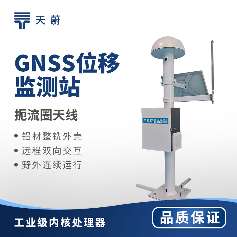 gnss位移監(jiān)測站