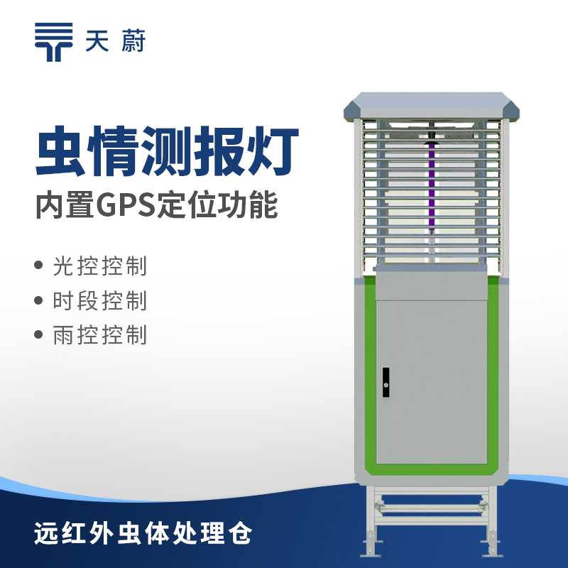 智能蟲情測報燈：助力農(nóng)業(yè)病蟲害防治的高效設(shè)備