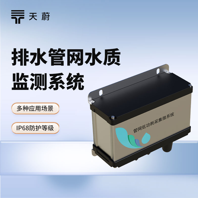 排水管網(wǎng)水質(zhì)監(jiān)測系統(tǒng)：維護(hù)排水管網(wǎng)，保護(hù)城市水環(huán)境