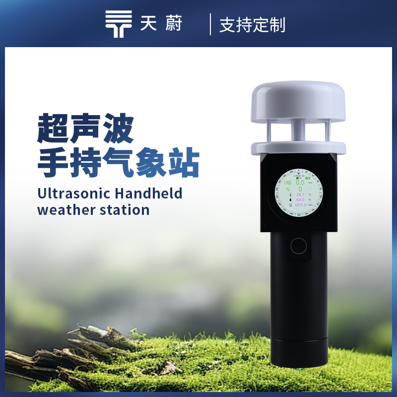 超聲波手持氣象站：小巧輕便，單手可持握