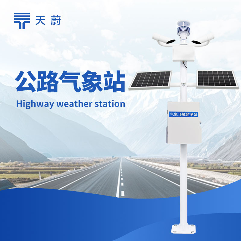 公路氣象站：助力公路交通安全運(yùn)行的重要設(shè)施