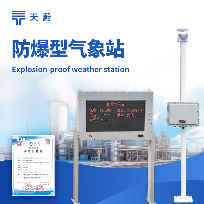 五參數(shù)防爆氣象站：同時(shí)監(jiān)測(cè)溫度、濕度、風(fēng)速、風(fēng)向、氣壓