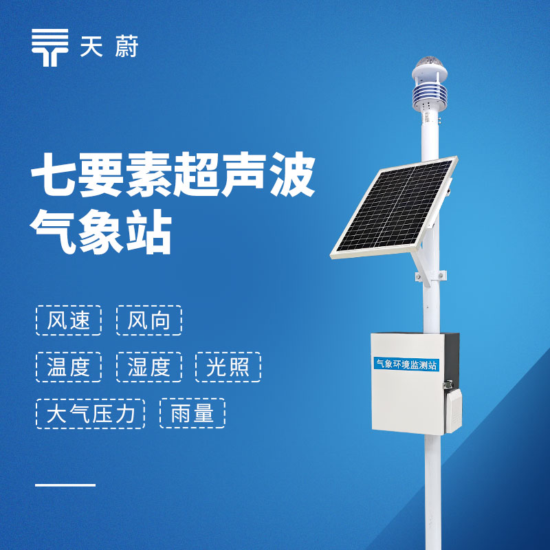 七要素一體化氣象站