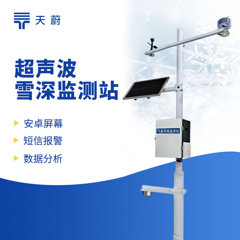 積雪監(jiān)測站助力道路除雪作業(yè)，保障道路通行