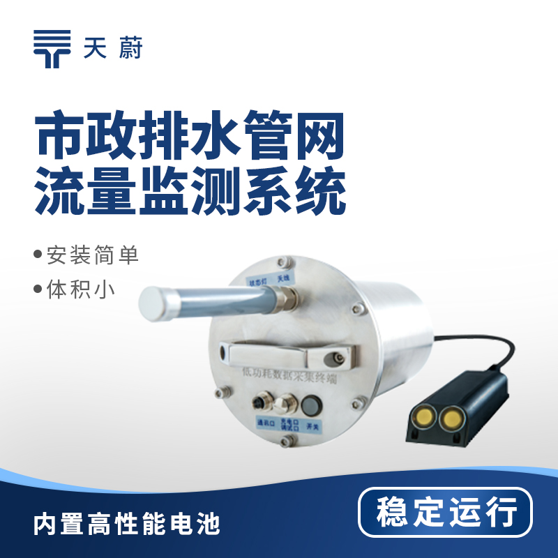 排水管網(wǎng)流量監(jiān)測(cè)儀