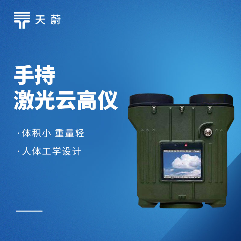 手持激光測(cè)云儀——可一鍵了解云層高度、厚度等信息