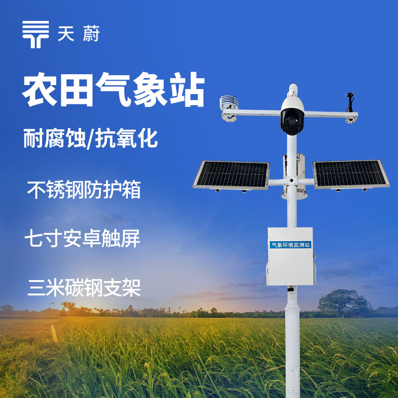 農(nóng)田生態(tài)監(jiān)測(cè)站能監(jiān)測(cè)什么？土壤墑情與氣象一體化方案