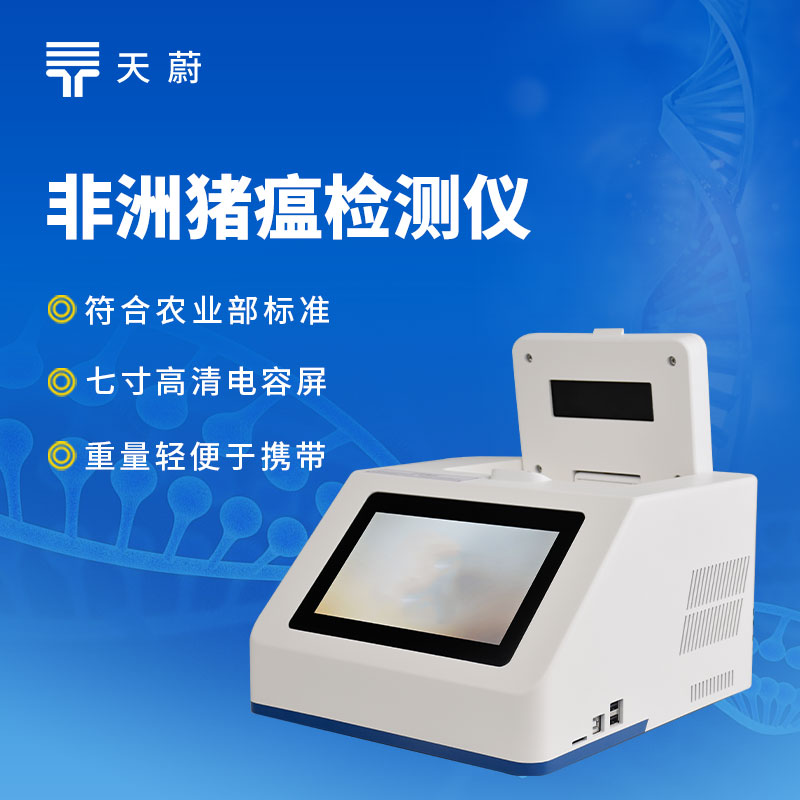 非洲豬瘟檢測(cè)儀品牌哪個(gè)靠譜？快速檢測(cè)設(shè)備推薦