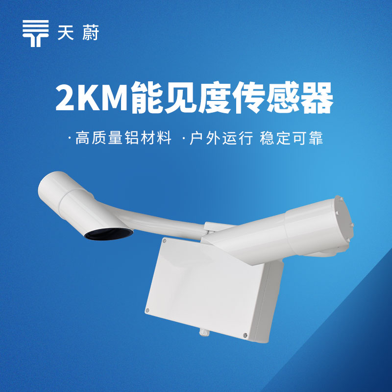 2km/10km/30km能見(jiàn)度傳感器選型方法