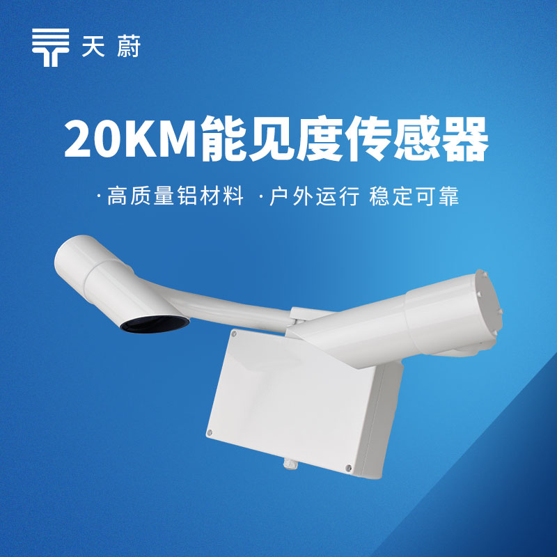 交通能見度傳感器哪家強？TW-N20 讓高速出行更安全