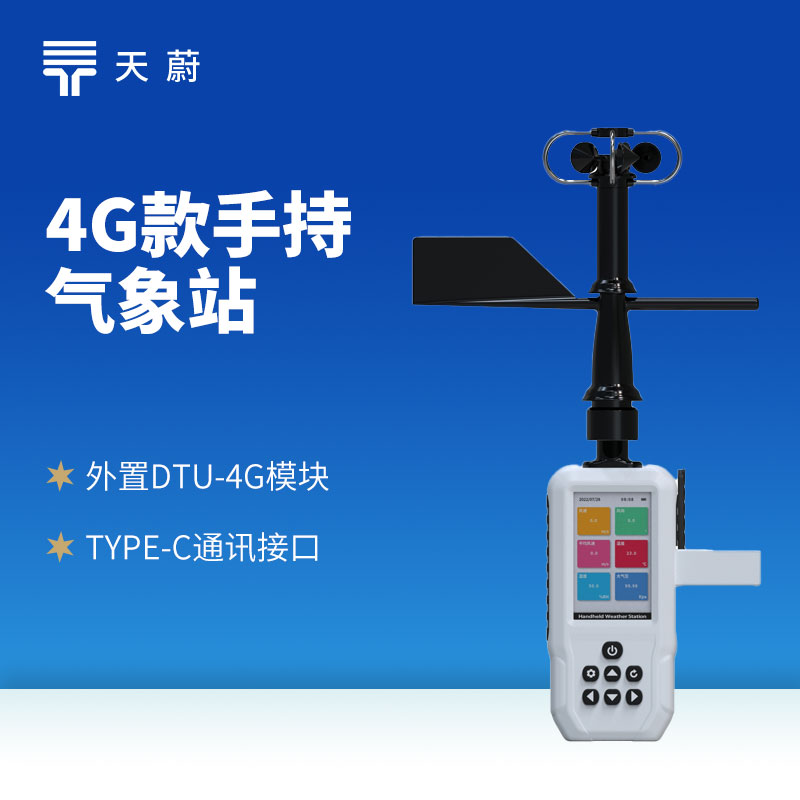4G手持氣象站怎么連？2026高精度品牌推薦+續(xù)航說明