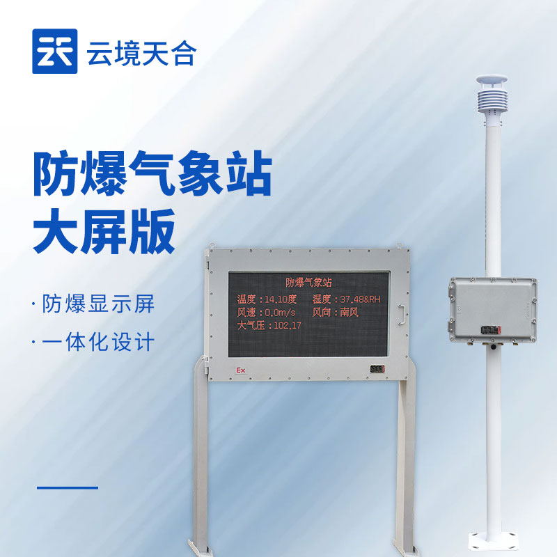防爆氣象站如何選型？有什么安裝要求？