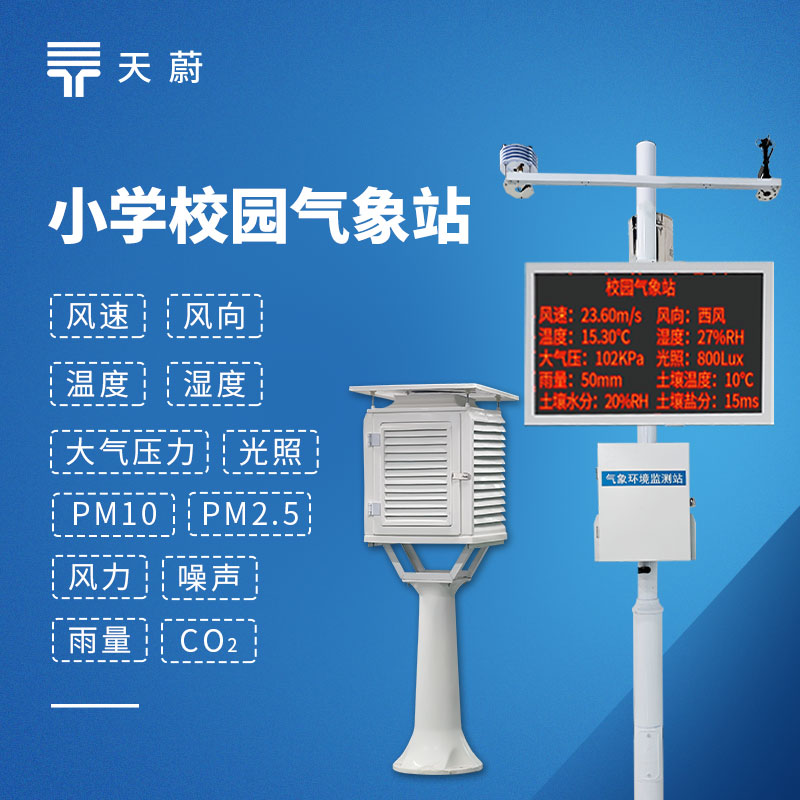 校園氣象站怎么選？天蔚TW-XQ2 中小學教學專用款