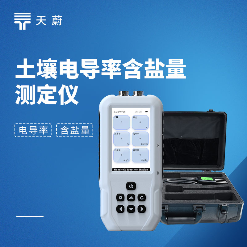 土壤電導(dǎo)率含鹽量測定儀型號推薦：天蔚TW-TY實(shí)測優(yōu)選