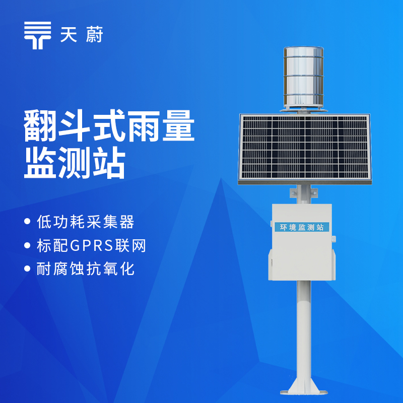 翻斗雨量監(jiān)測(cè)站品牌TOP8，防汛專用，高精度款廠家直推
