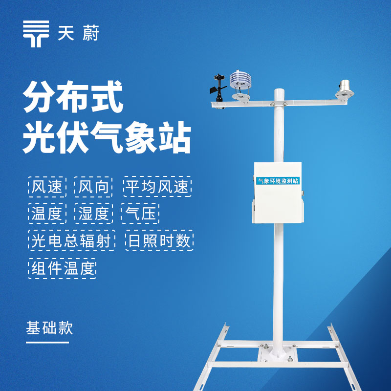 光伏環(huán)境監(jiān)測(cè)儀怎么選？核心參數(shù)與配置方案解析